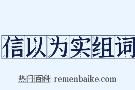 信以为实组词是什么意思的图片